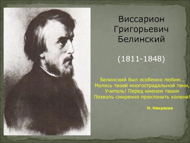 Виссарион Григорьевич Белинский (1811-1848) Белинский был особенно любим… Молясь твоей многострадальной