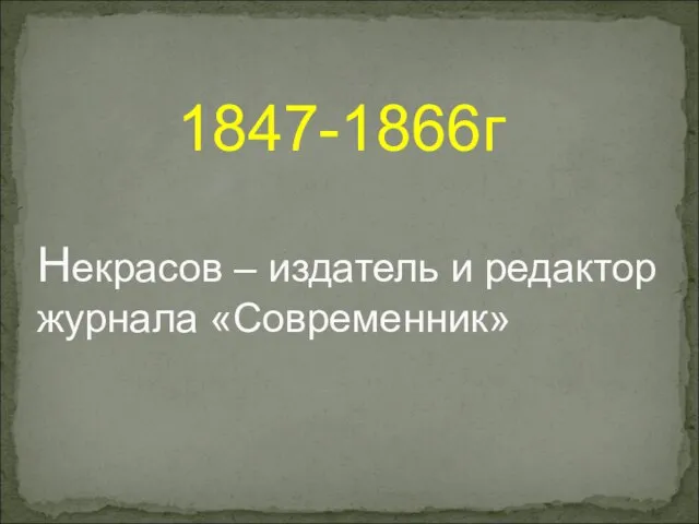 Некрасов – издатель и редактор журнала «Современник» 1847-1866г