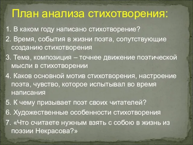 План анализа стихотворения: 1. В каком году написано стихотворение? 2. Время,