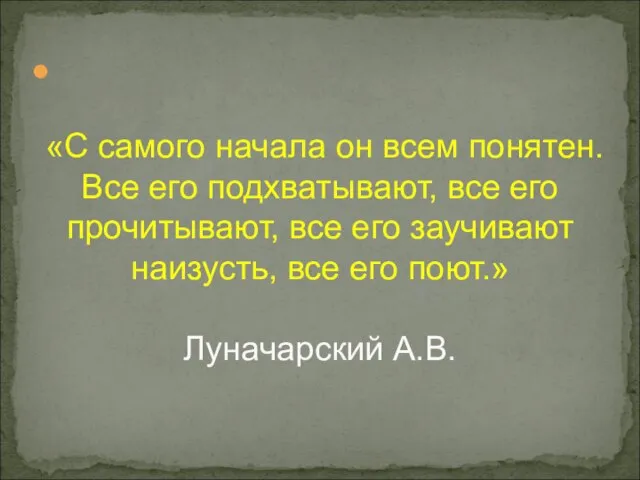 «С самого начала он всем понятен. Все его подхватывают, все его