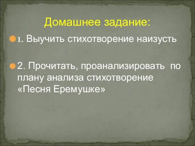 1. Выучить стихотворение наизусть 2. Прочитать, проанализировать по плану анализа стихотворение «Песня Еремушке» Домашнее задание: