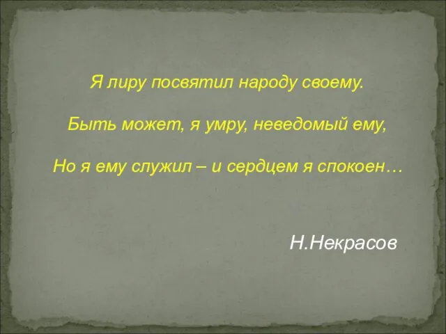 Я лиру посвятил народу своему. Быть может, я умру, неведомый ему,