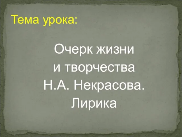 Тема урока: Очерк жизни и творчества Н.А. Некрасова. Лирика