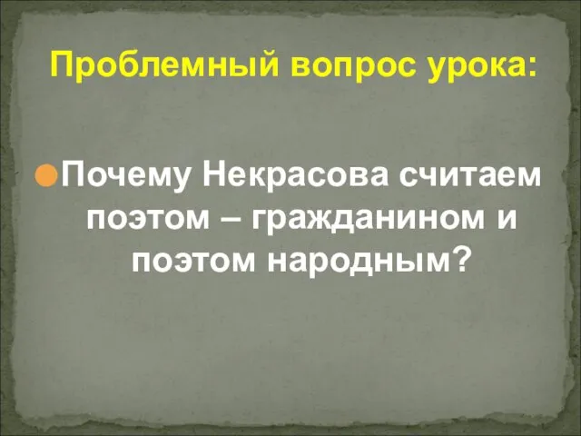 Проблемный вопрос урока: Почему Некрасова считаем поэтом – гражданином и поэтом народным?