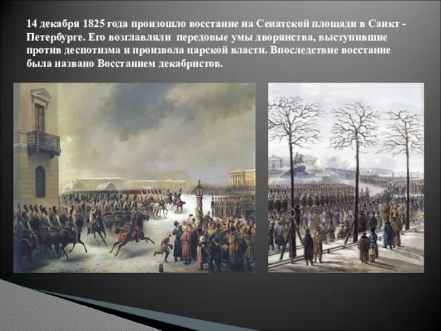 14 декабря 1825 года произошло восстание на Сенатской площади в Санкт