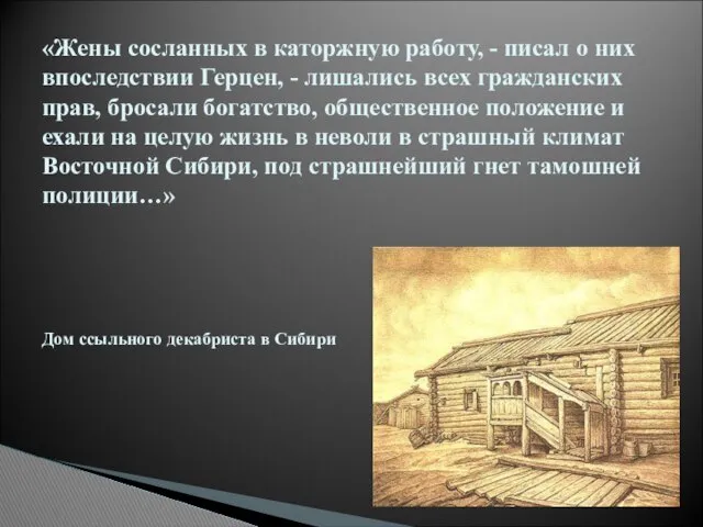 «Жены сосланных в каторжную работу, - писал о них впоследствии Герцен,