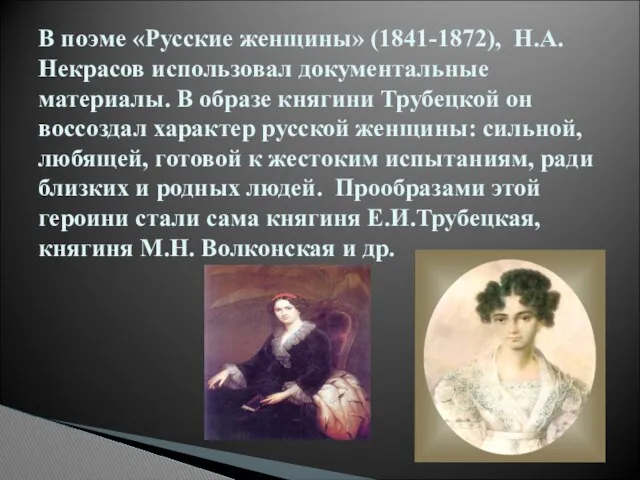 В поэме «Русские женщины» (1841-1872), Н.А.Некрасов использовал документальные материалы. В образе