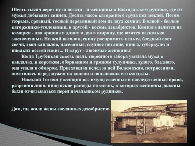 Шесть тысяч верст пути позади - и женщины в Благодатском руднике,