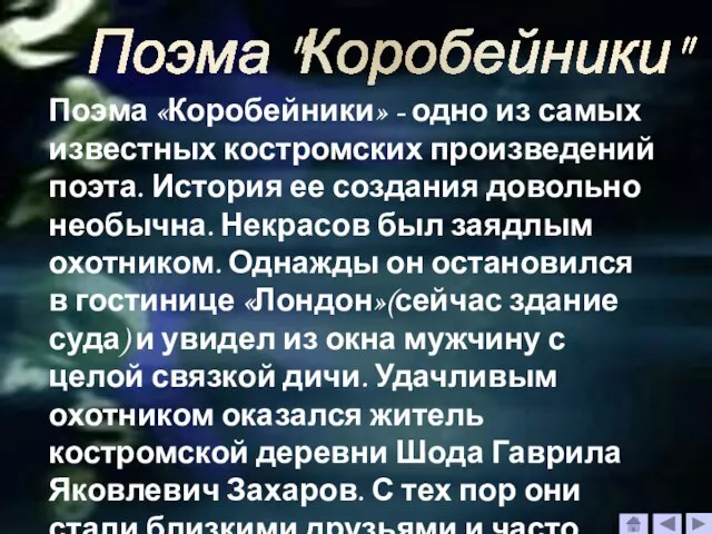 Поэма "Коробейники" Поэма «Коробейники» - одно из самых известных костромских произведений