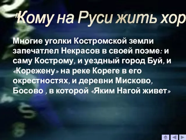 "Кому на Руси жить хорошо" Многие уголки Костромской земли запечатлел Некрасов