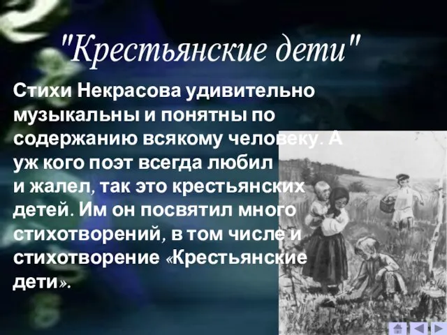 "Крестьянские дети" Стихи Некрасова удивительно музыкальны и понятны по содержанию всякому