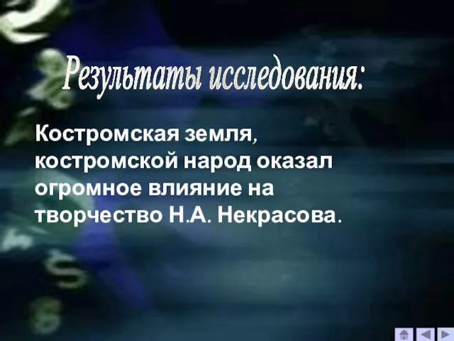 Результаты исследования: Костромская земля, костромской народ оказал огромное влияние на творчество Н.А. Некрасова.