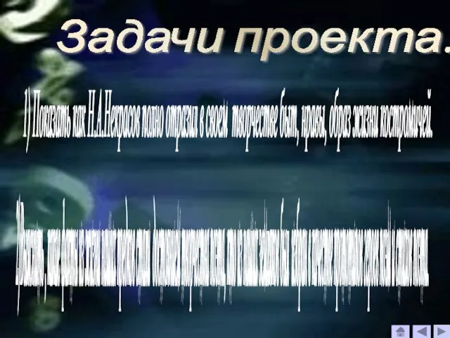 Задачи проекта: 1) Показать как Н.А.Некрасов полно отразил в своем творчестве