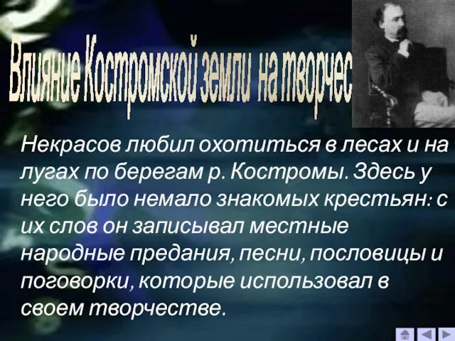 Влияние Костромской земли на творчество писателя. Некрасов любил охотиться в лесах