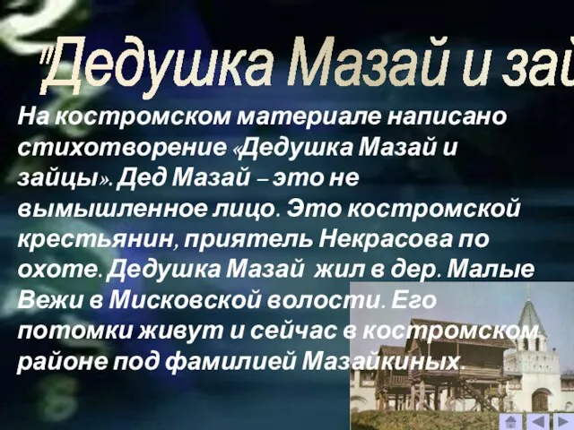 "Дедушка Мазай и зайцы" На костромском материале написано стихотворение «Дедушка Мазай