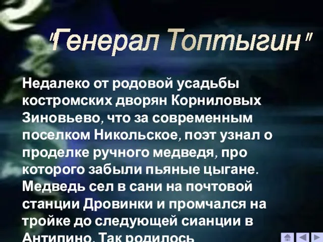 "Генерал Топтыгин" Недалеко от родовой усадьбы костромских дворян Корниловых Зиновьево, что