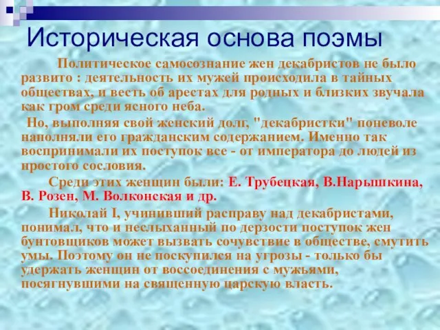 Историческая основа поэмы Политическое самосознание жен декабристов не было развито :