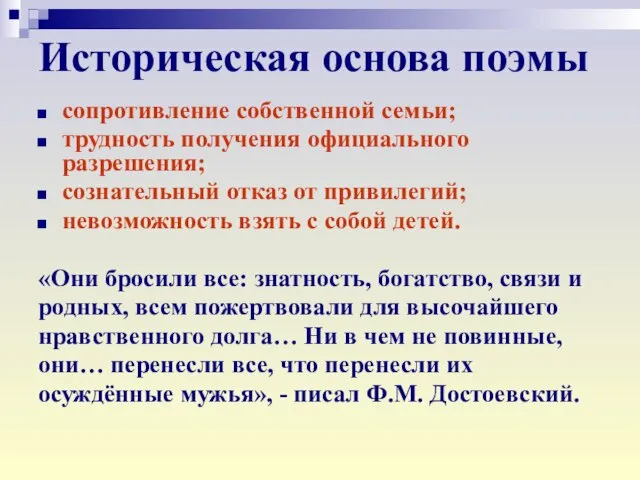 Историческая основа поэмы сопротивление собственной семьи; трудность получения официального разрешения; сознательный