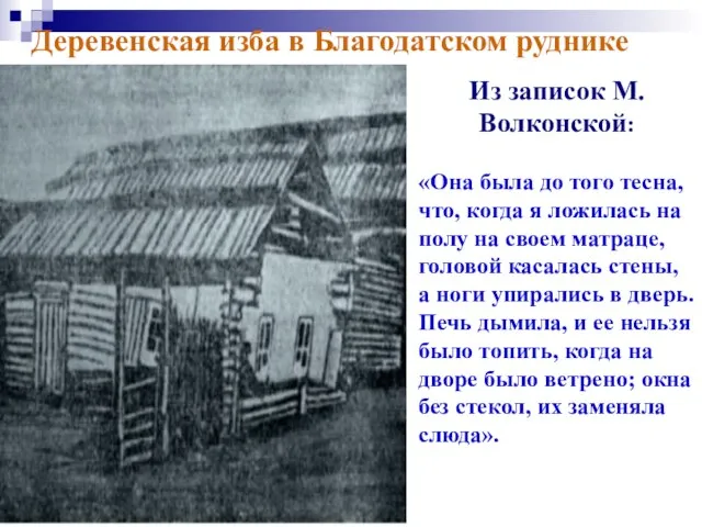 Деревенская изба в Благодатском руднике Из записок М.Волконской: «Она была до