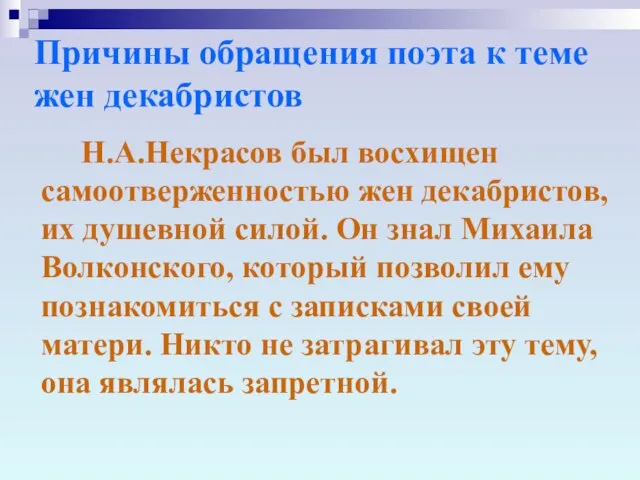 Причины обращения поэта к теме жен декабристов Н.А.Некрасов был восхищен самоотверженностью