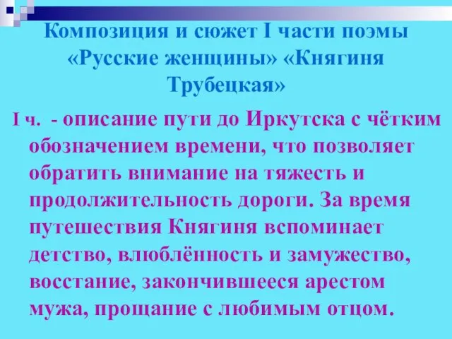 Композиция и сюжет I части поэмы «Русские женщины» «Княгиня Трубецкая» I