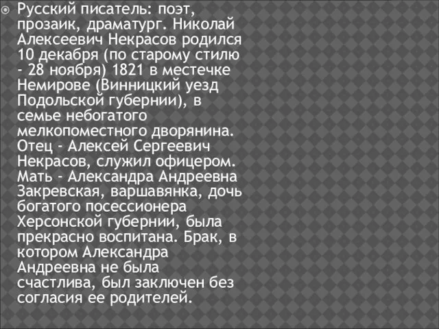 Русский писатель: поэт, прозаик, драматург. Николай Алексеевич Некрасов родился 10 декабря