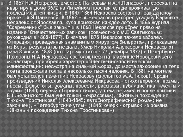 В 1857 Н.А.Некрасов, вместе с Панаевым и А.Я.Панаевой, переехал на квартиру