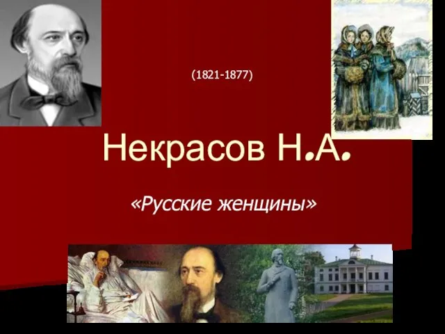 Некрасов Н.А. «Русские женщины» (1821-1877)