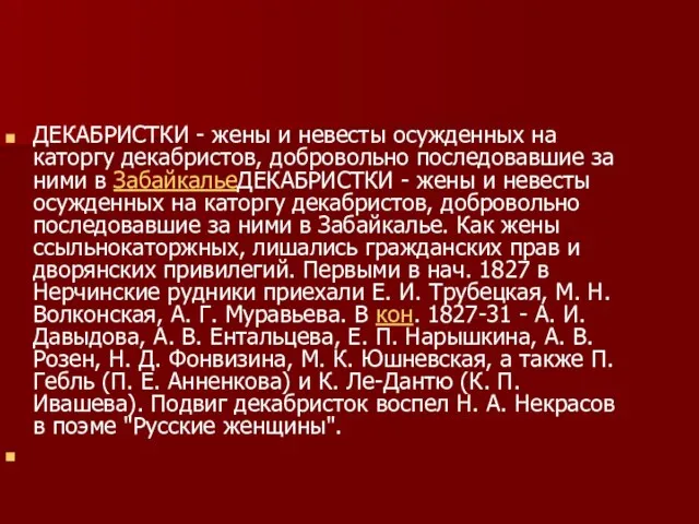 ДЕКАБРИСТКИ - жены и невесты осужденных на каторгу декабристов, добровольно последовавшие