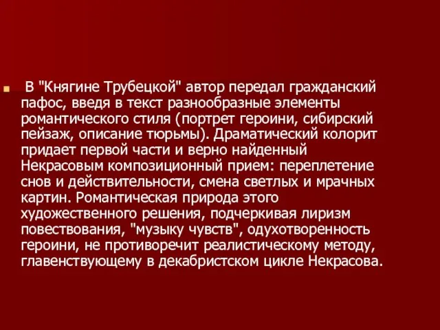 В "Княгине Трубецкой" автор передал гражданский пафос, введя в текст разнообразные