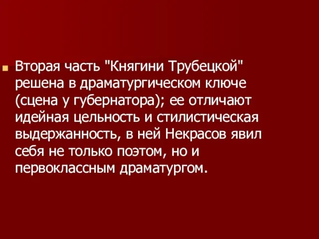 Вторая часть "Княгини Трубецкой" решена в драматургическом ключе (сцена у губернатора);