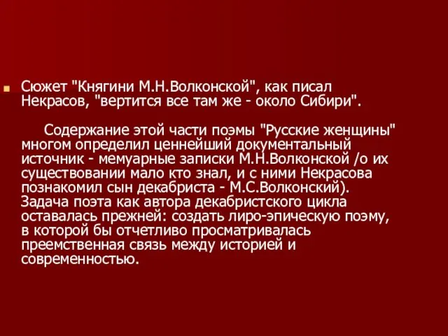 Сюжет "Княгини М.Н.Волконской", как писал Некрасов, "вертится все там же -