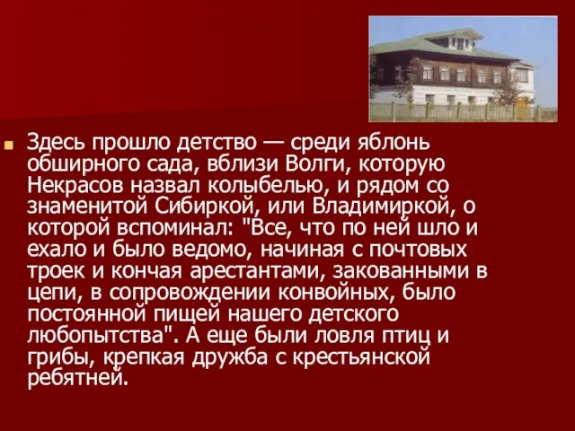 Здесь прошло детство — среди яблонь обширного сада, вблизи Волги, которую