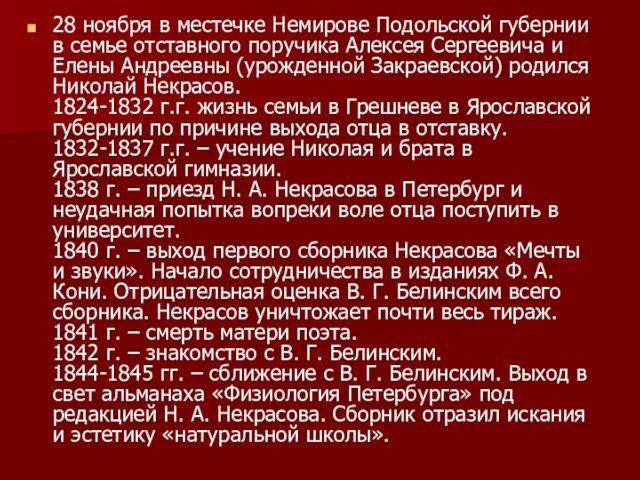 28 ноября в местечке Немирове Подольской губернии в семье отставного поручика