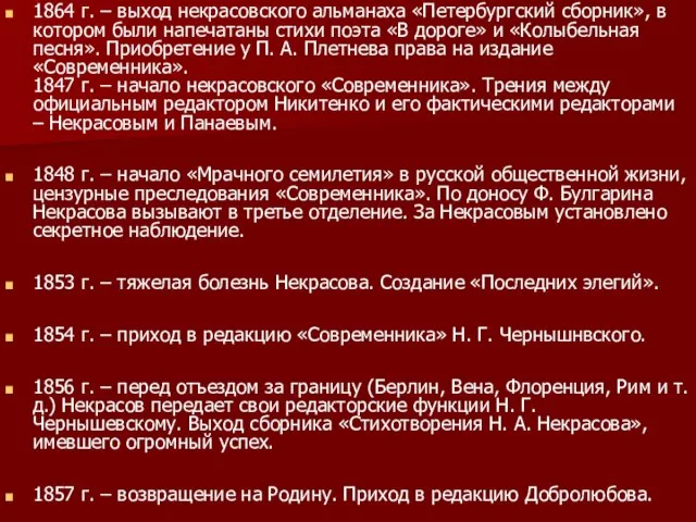 1864 г. – выход некрасовского альманаха «Петербургский сборник», в котором были