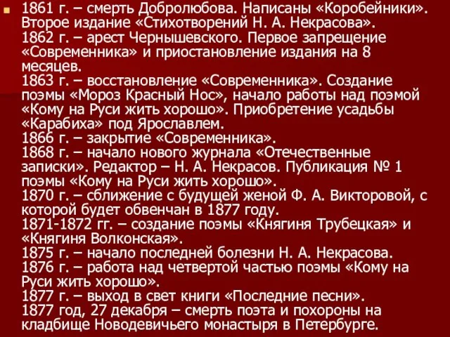 1861 г. – смерть Добролюбова. Написаны «Коробейники». Второе издание «Стихотворений Н.