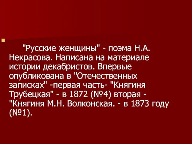 "Русские женщины" - поэма Н.А. Некрасова. Написана на материале истории декабристов.