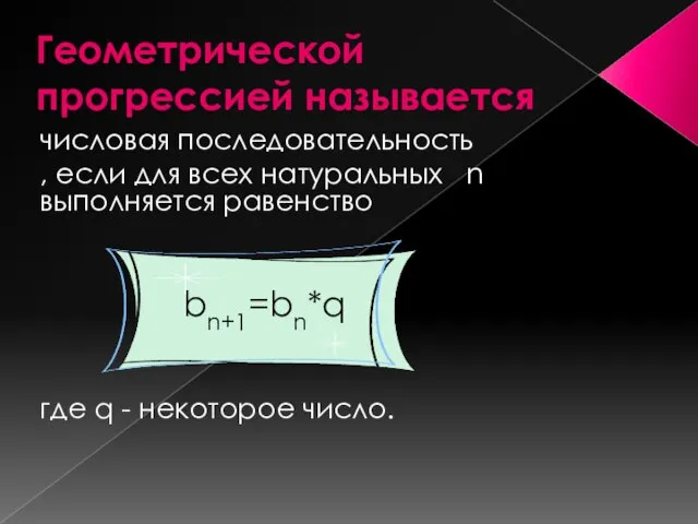 Геометрической прогрессией называется числовая последовательность , если для всех натуральных n