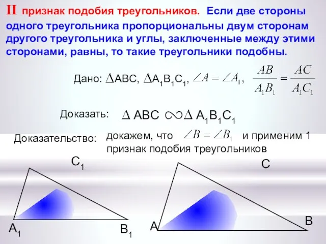 докажем, что и применим 1 признак подобия треугольников А С В