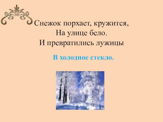 Снежок порхает, кружится, На улице бело. И превратились лужицы В холодное стекло.