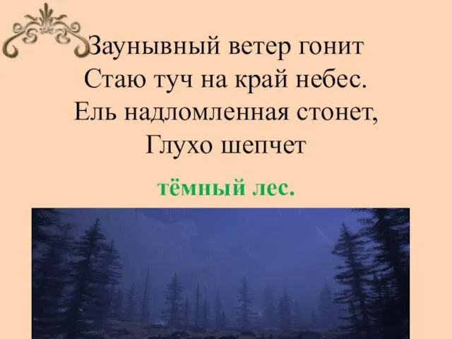 Заунывный ветер гонит Стаю туч на край небес. Ель надломленная стонет, Глухо шепчет тёмный лес.