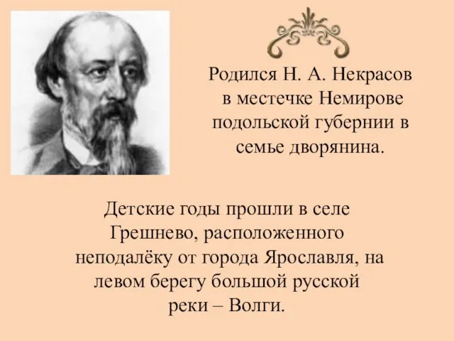 Родился Н. А. Некрасов в местечке Немирове подольской губернии в семье