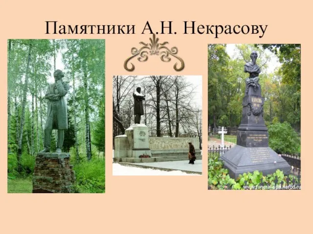 Памятники А.Н. Некрасову