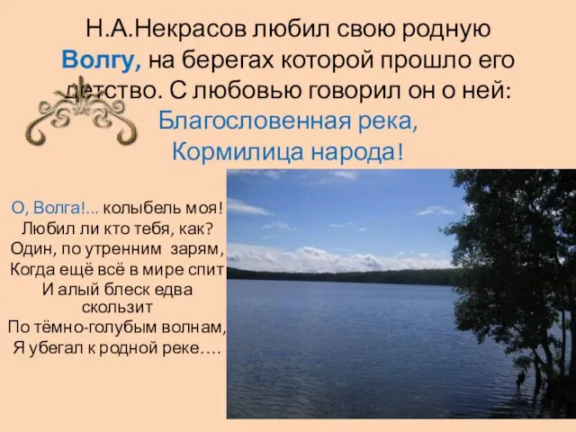 Н.А.Некрасов любил свою родную Волгу, на берегах которой прошло его детство.