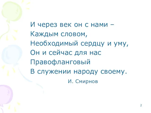 И через век он с нами – Каждым словом, Необходимый сердцу