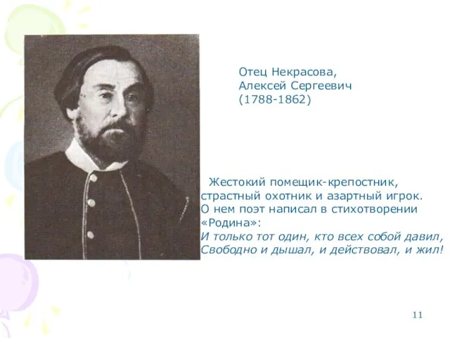 Отец Некрасова, Алексей Сергеевич (1788-1862) Жестокий помещик-крепостник, страстный охотник и азартный