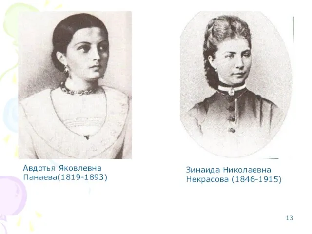 Авдотья Яковлевна Панаева(1819-1893) Зинаида Николаевна Некрасова (1846-1915)