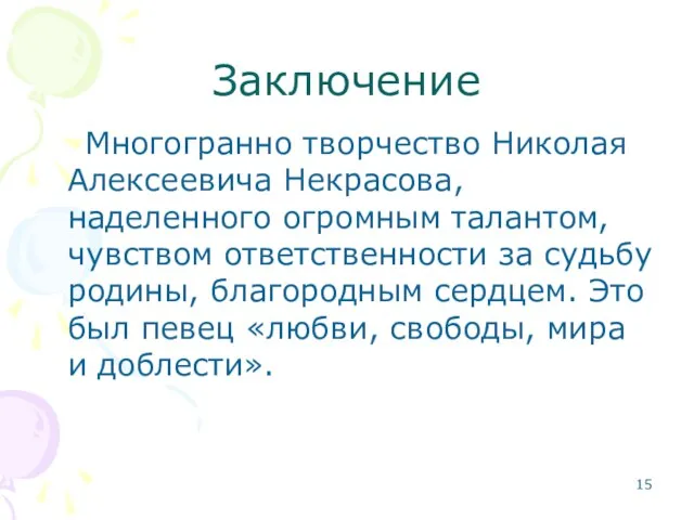 Заключение Многогранно творчество Николая Алексеевича Некрасова, наделенного огромным талантом, чувством ответственности