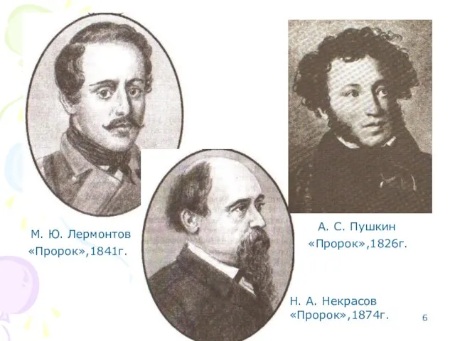 М. Ю. Лермонтов А. С. Пушкин Н. А. Некрасов «Пророк»,1874г. «Пророк»,1841г. «Пророк»,1826г.