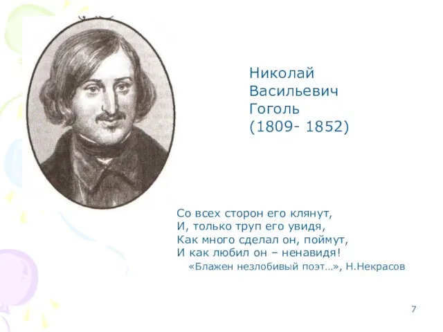 Николай Васильевич Гоголь (1809- 1852) Со всех сторон его клянут, И,